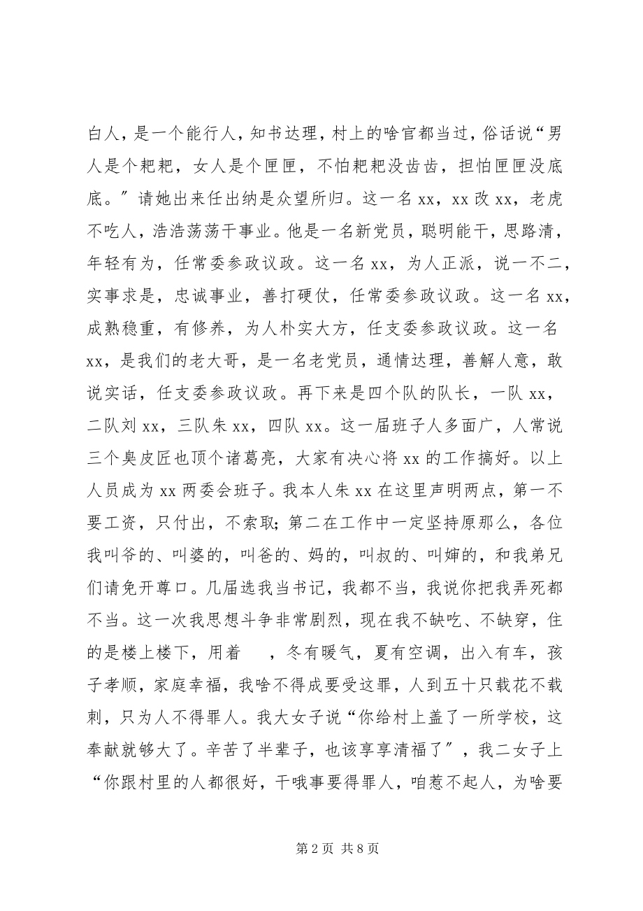 2023年在新班子就职仪式暨村容村貌整修动员会致辞稿.docx_第2页