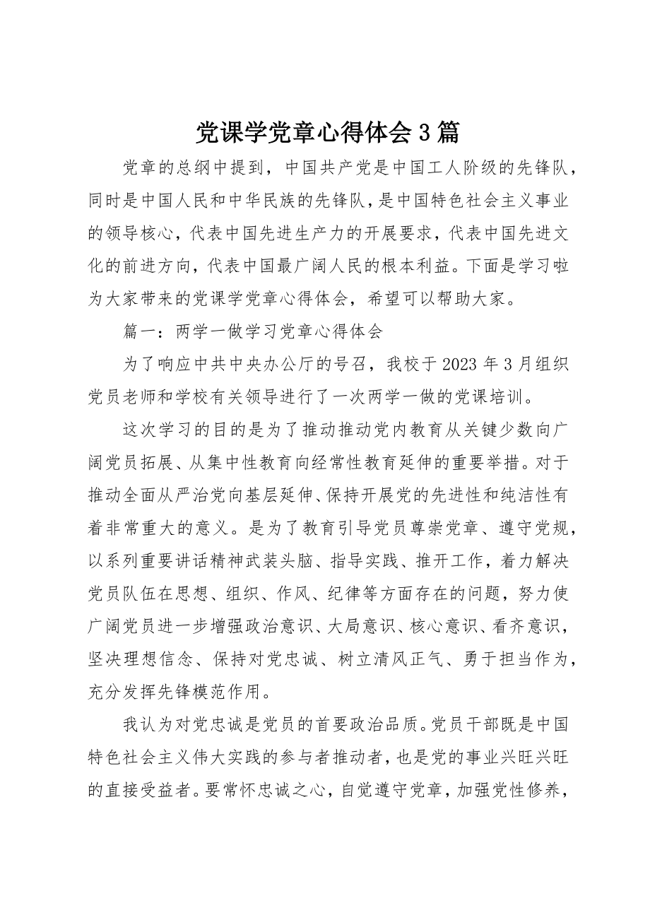 2023年党课学党章心得体会3篇.docx_第1页