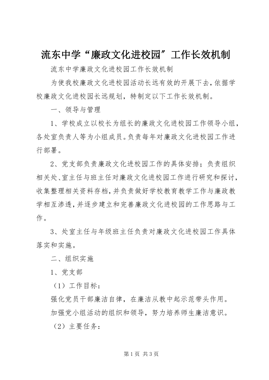 2023年流东中学“廉政文化进校园”工作长效机制.docx_第1页