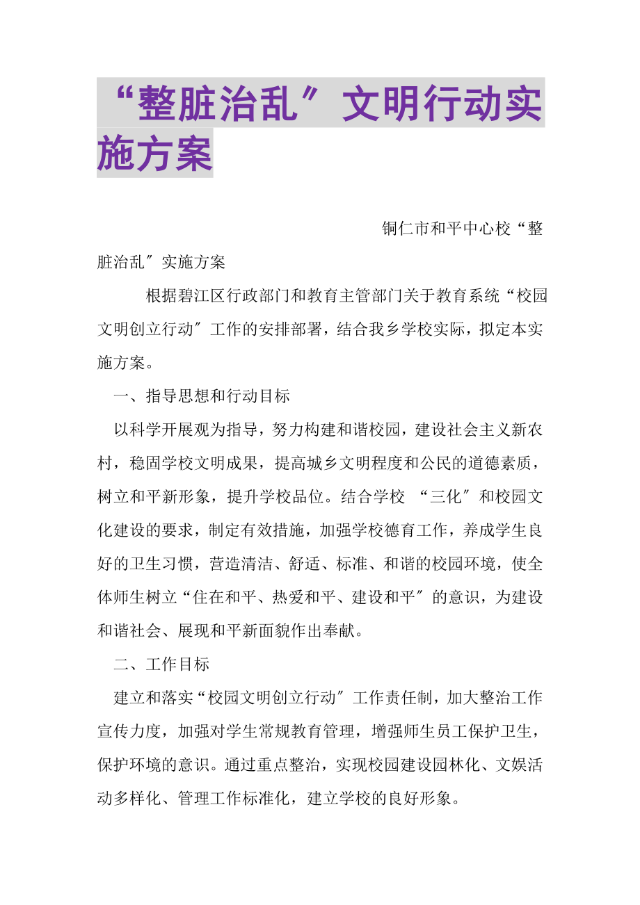 2023年整脏治乱文明行动实施方案.doc_第1页