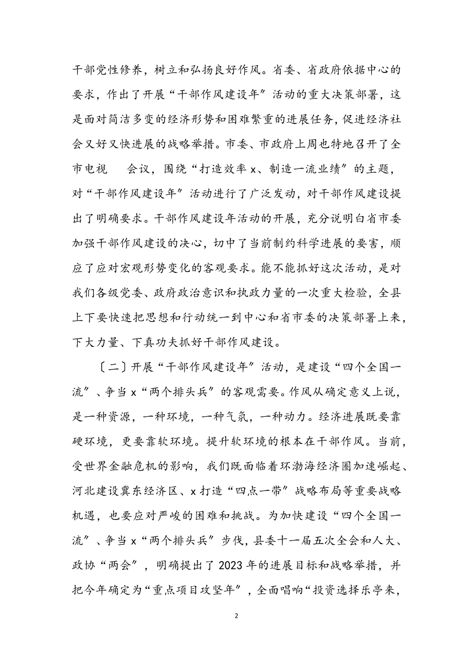 2023年县委干部作风建设年总结讲话.docx_第2页