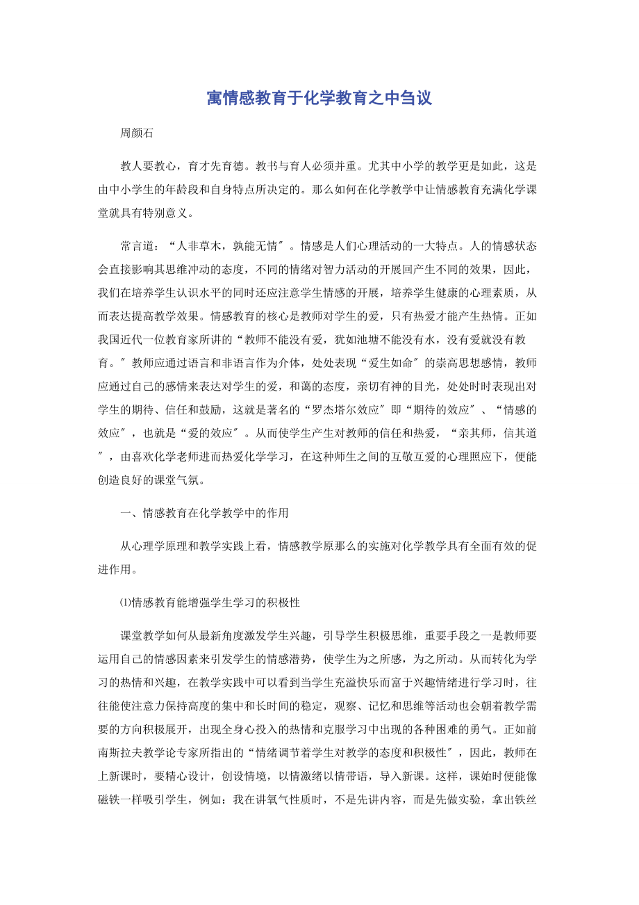 2023年寓情感教育于化学教育之中刍议.docx_第1页