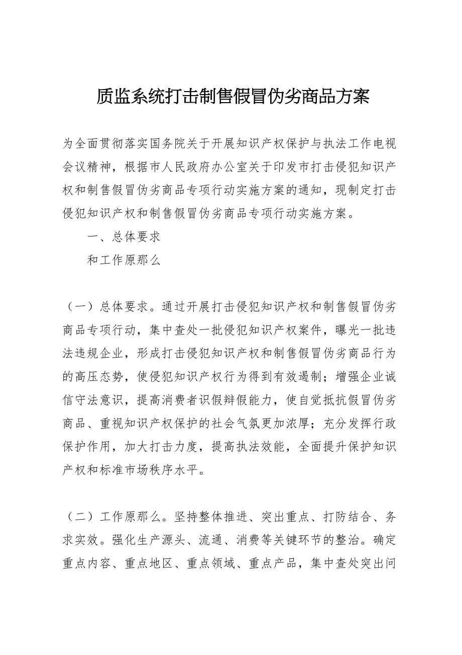 2023年质监系统打击制售假冒伪劣商品方案.doc_第1页