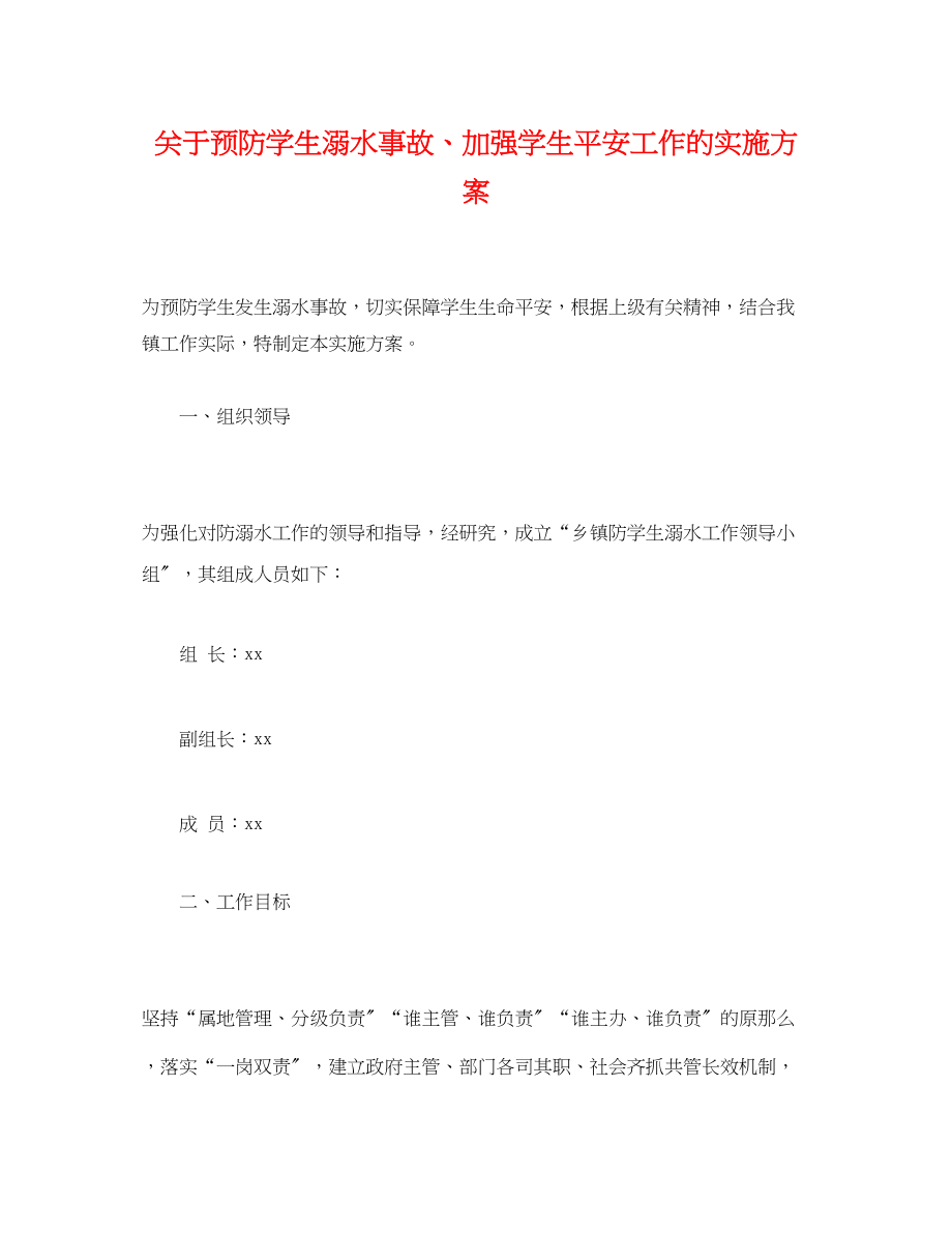 2023年预防学生溺水事故加强学生安全工作的实施方案.docx_第1页