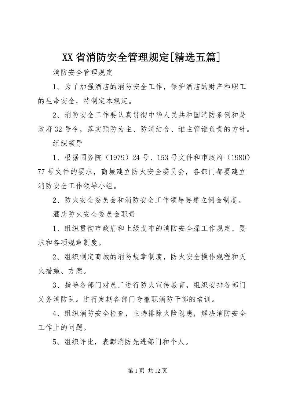 2023年XX省消防安全管理规五篇.docx_第1页