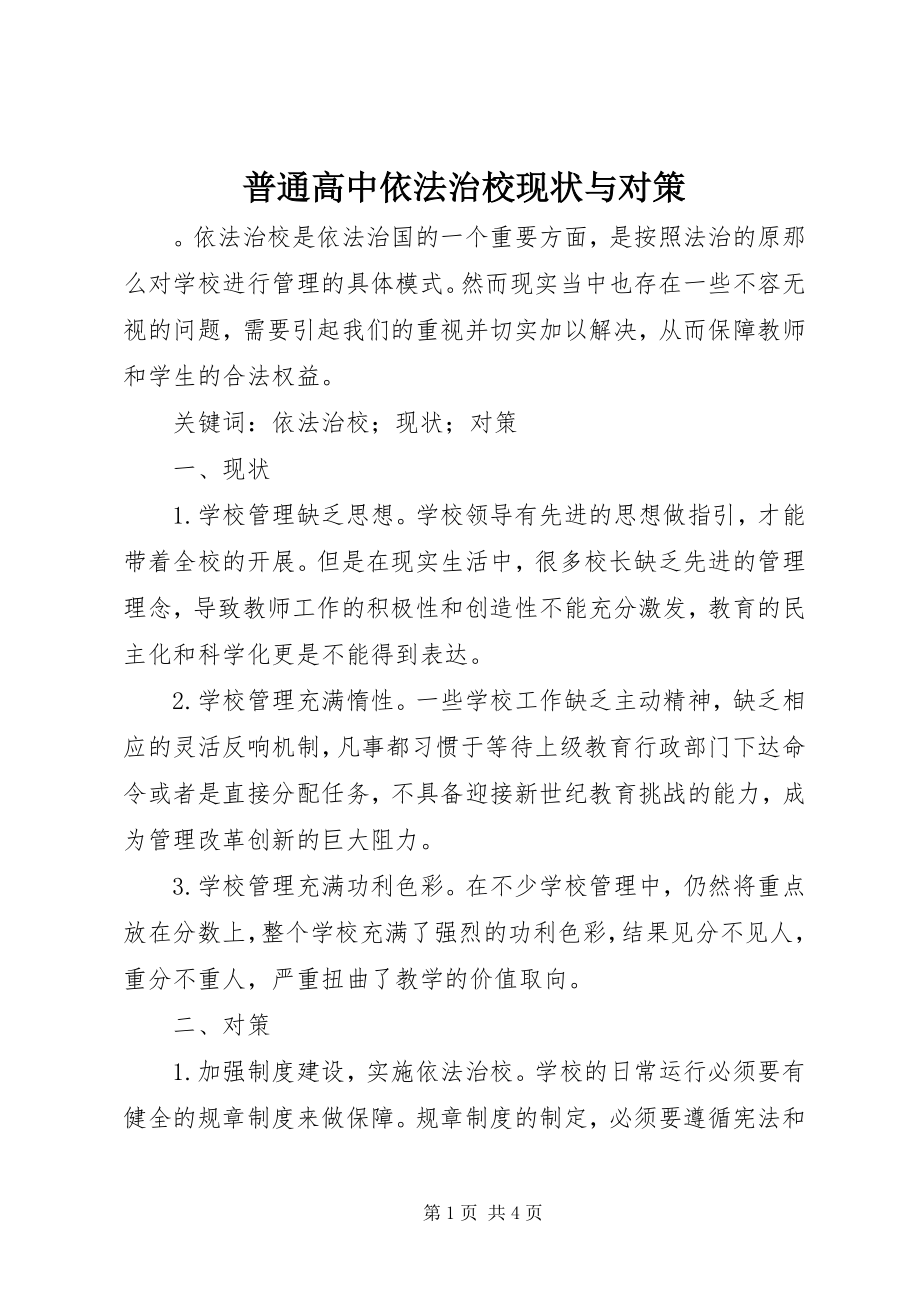 2023年普通高中依法治校现状与对策.docx_第1页