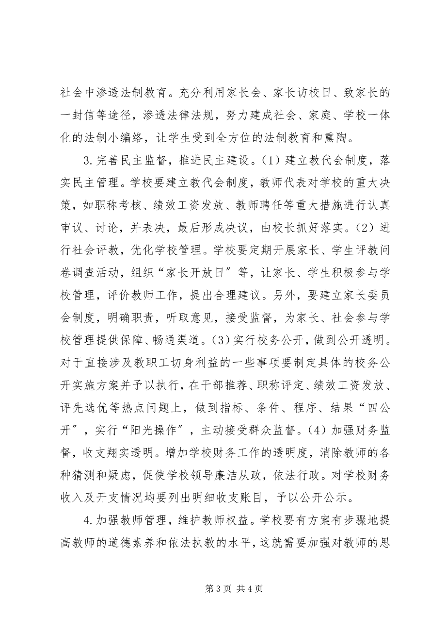 2023年普通高中依法治校现状与对策.docx_第3页