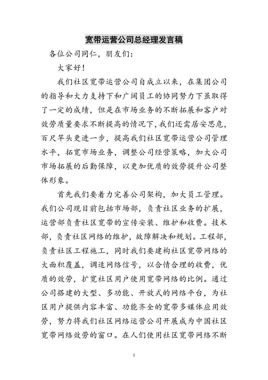 2023年宽带运营公司总经理发言稿范文.doc_第1页