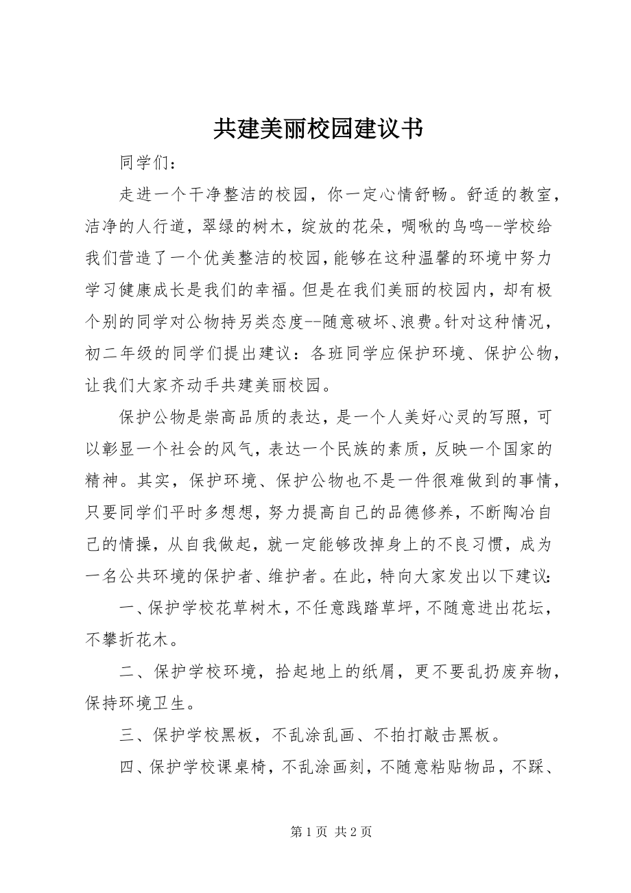 2023年共建美丽校园倡议书.docx_第1页