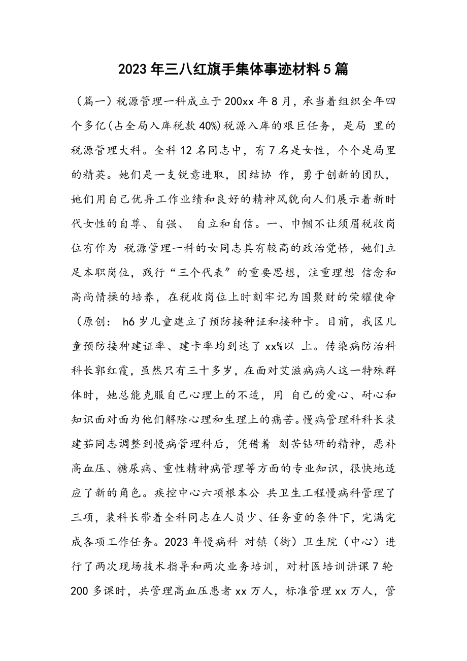 2023年三八红旗手集体事迹材料5篇.docx_第1页