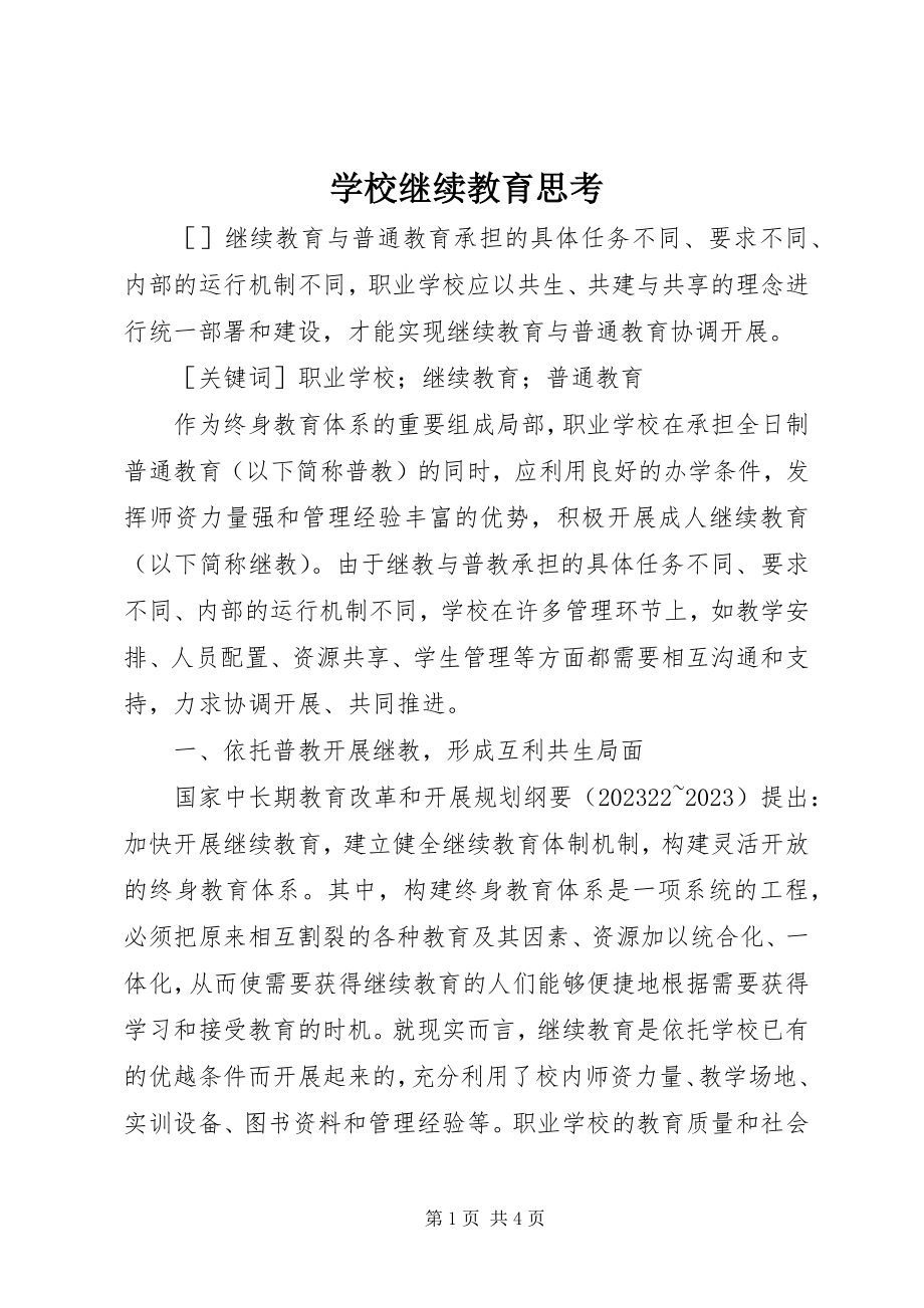 2023年学校继续教育思考.docx_第1页