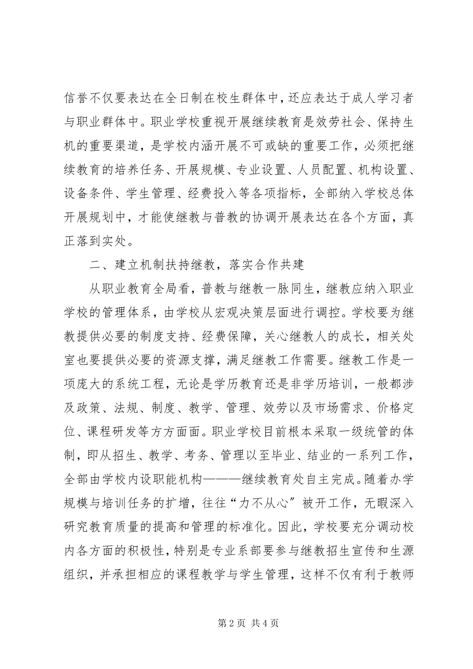 2023年学校继续教育思考.docx_第2页