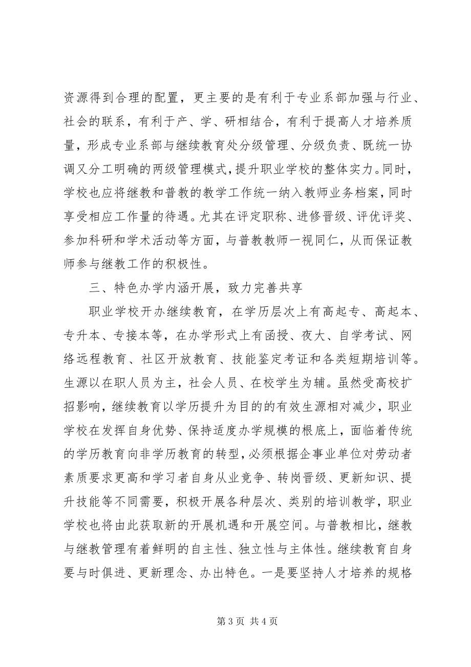 2023年学校继续教育思考.docx_第3页