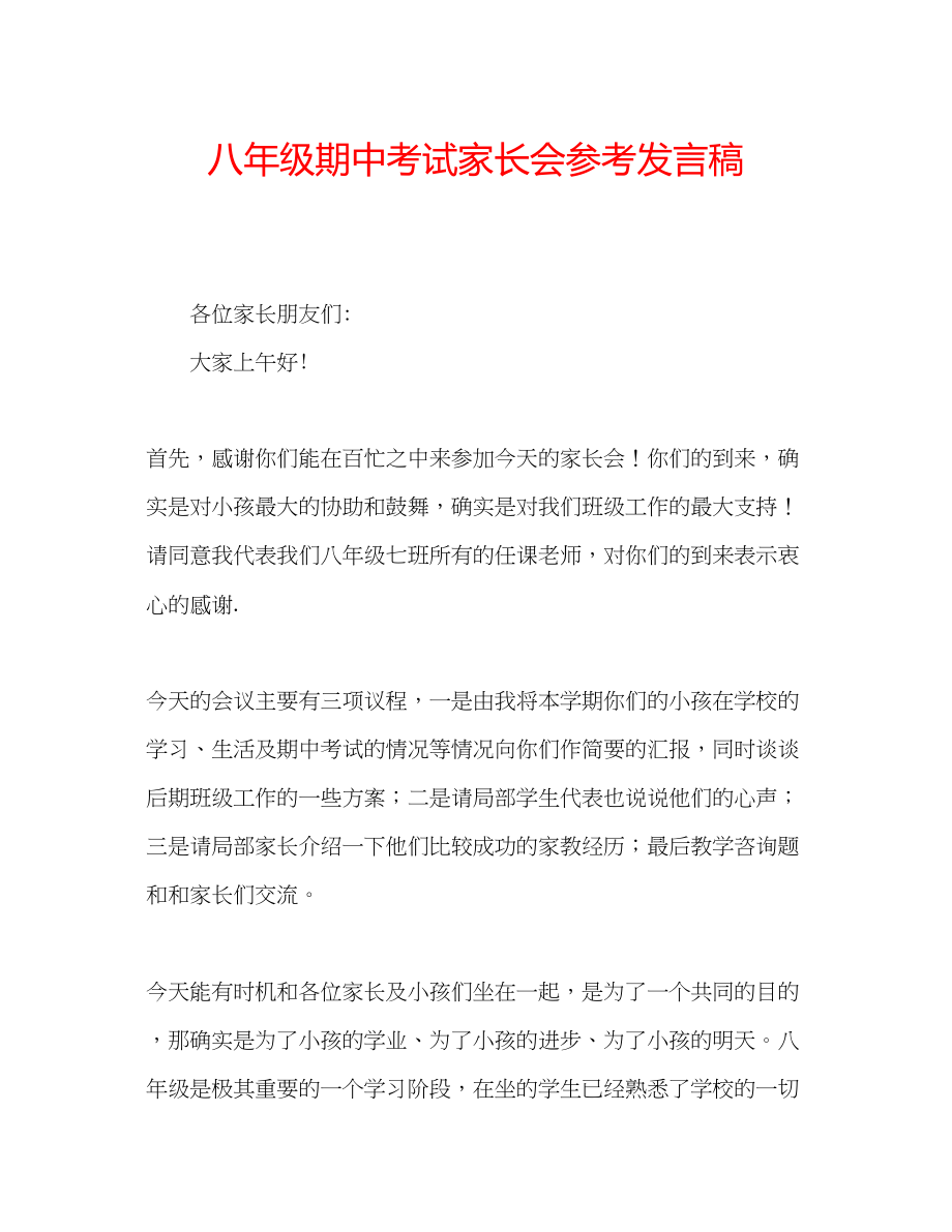 2023年八级期中考试家长会发言稿.docx_第1页