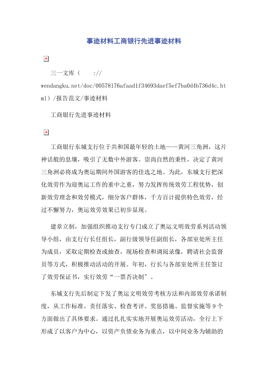 2023年事迹材料工商银行先进事迹材料.docx_第1页