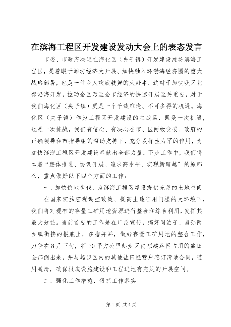 2023年在滨海项目区开发建设动员大会上的表态讲话.docx_第1页