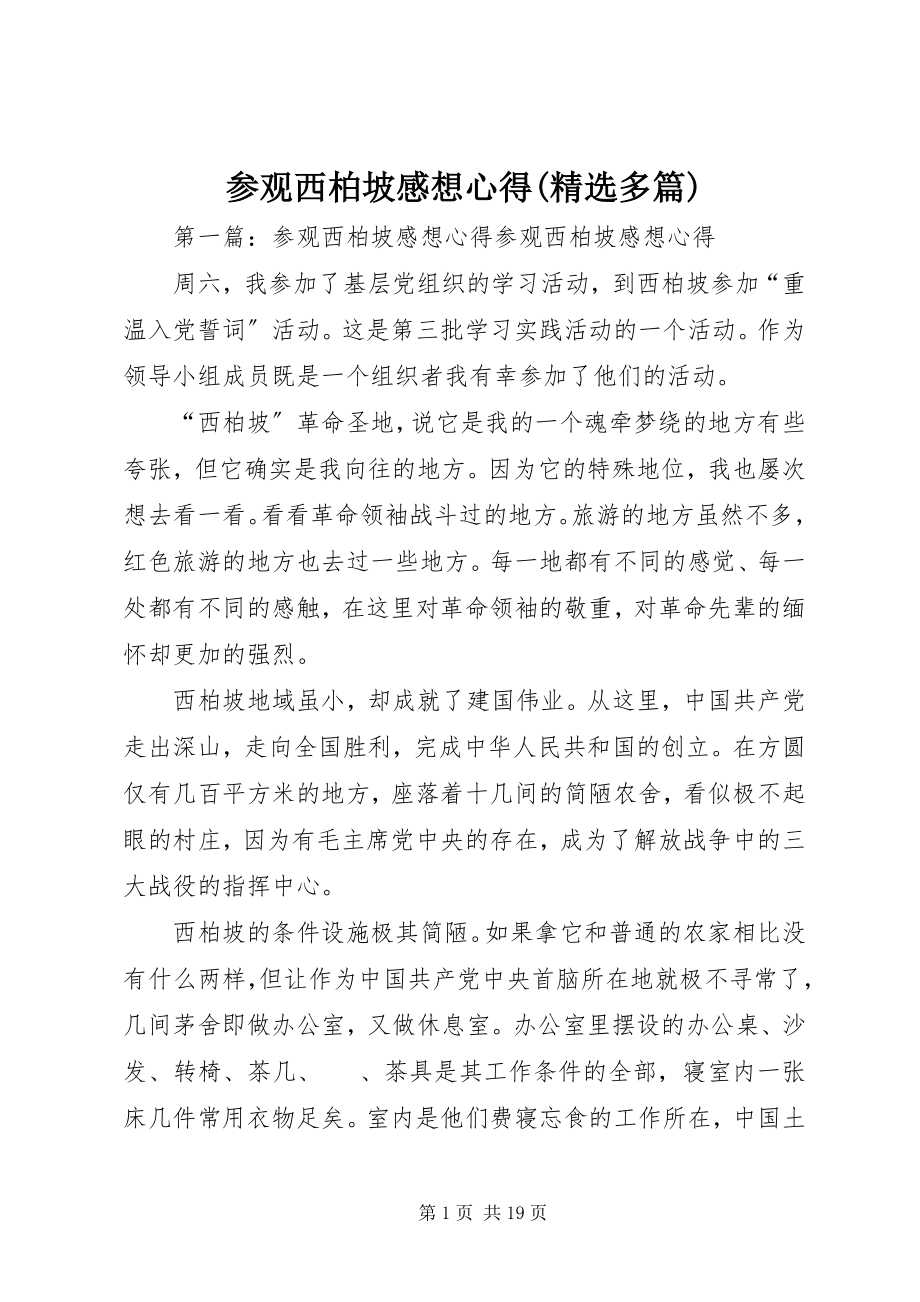 2023年参观西柏坡感想心得精选多篇新编.docx_第1页