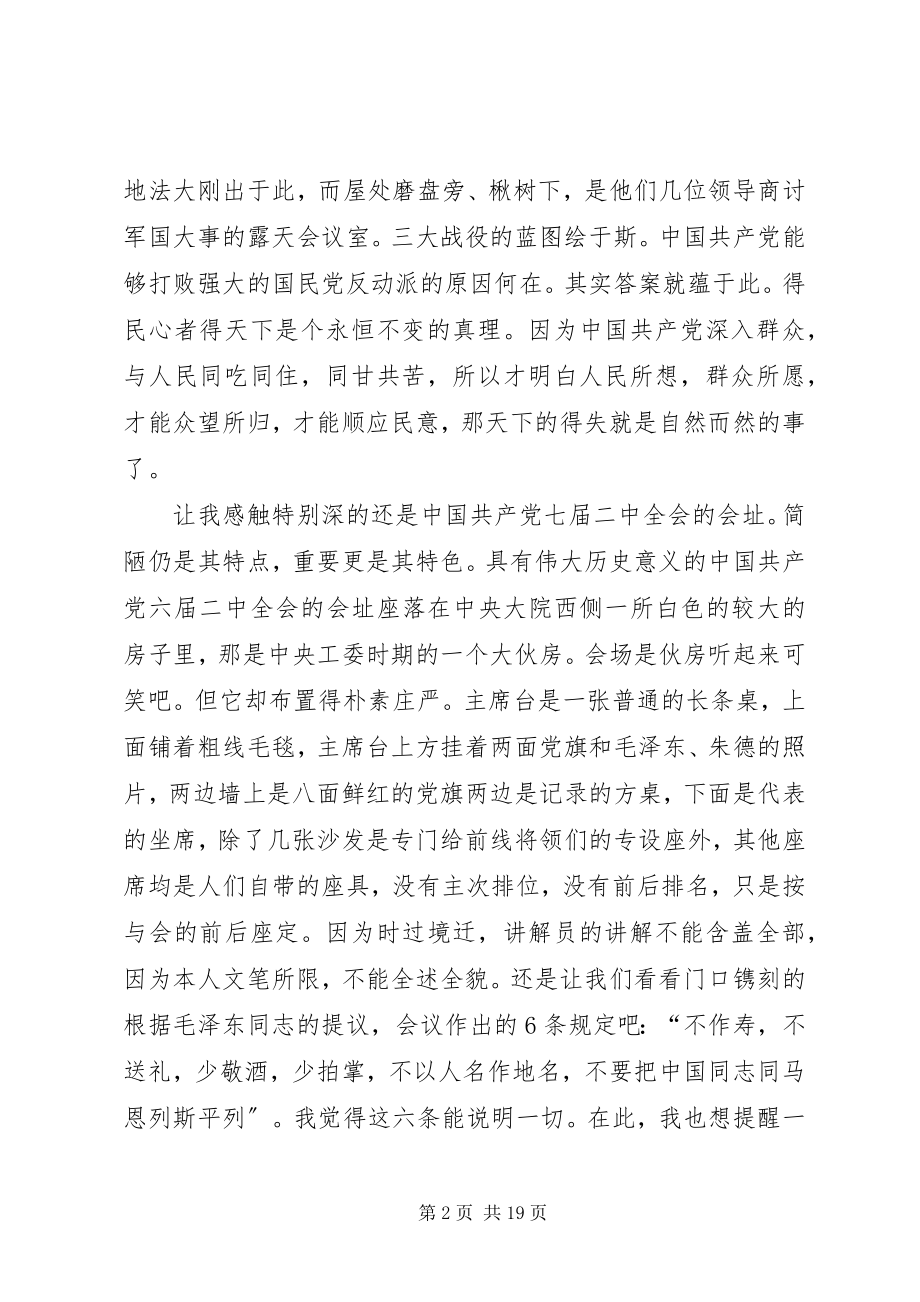 2023年参观西柏坡感想心得精选多篇新编.docx_第2页