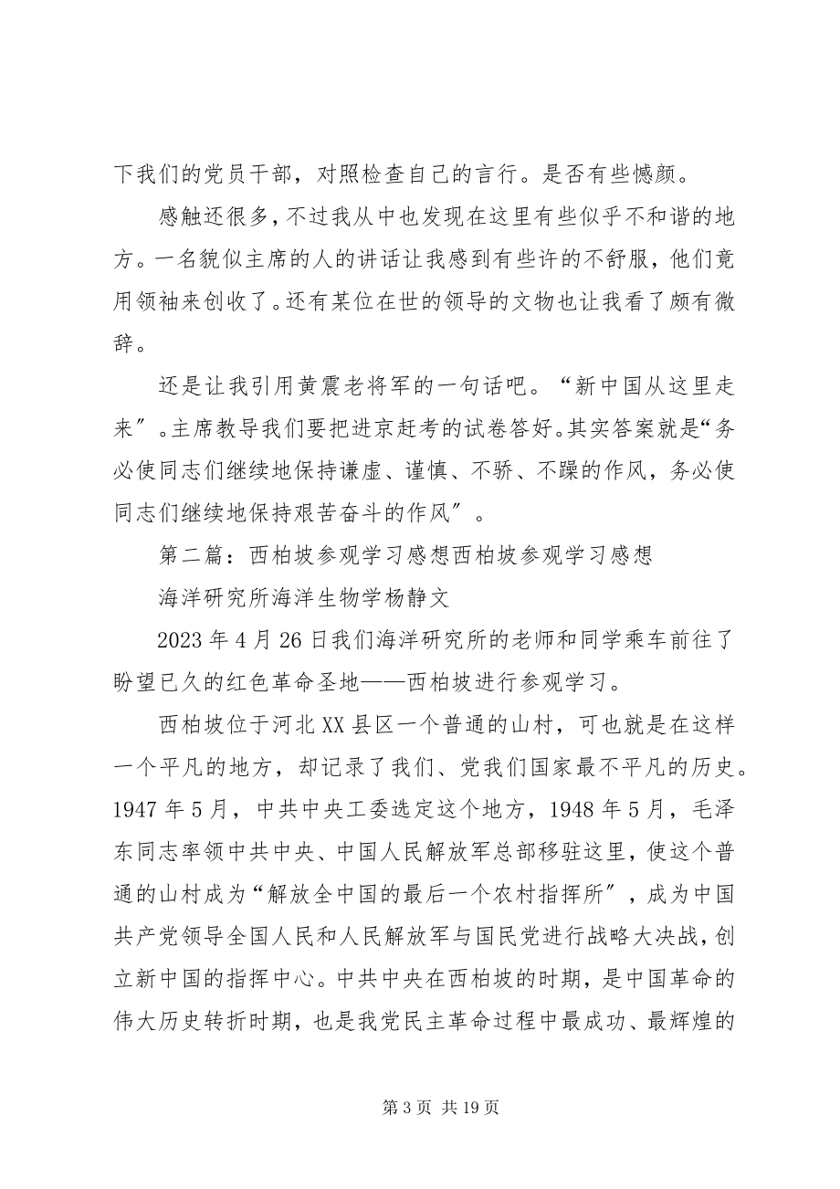 2023年参观西柏坡感想心得精选多篇新编.docx_第3页