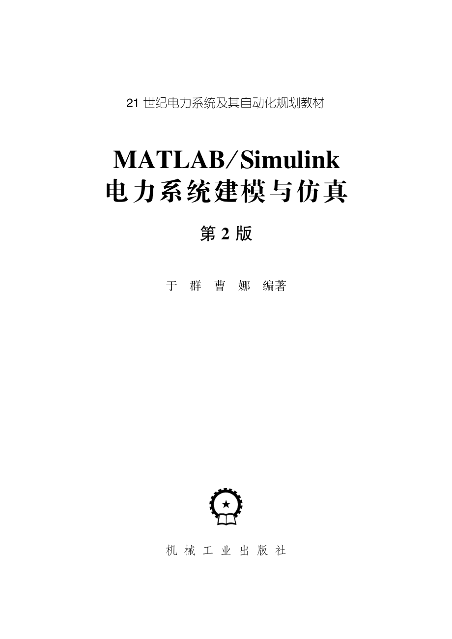 MATLAB Simulink电力系统建模与仿真 第2版 于群曹娜著 2017年版.pdf_第2页