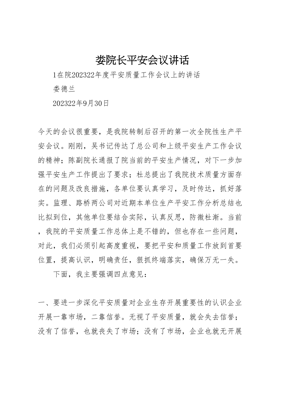 2023年娄院长安全会议致辞.doc_第1页