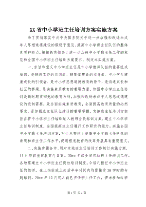 2023年XX省中小学班主任培训计划实施方案新编.docx