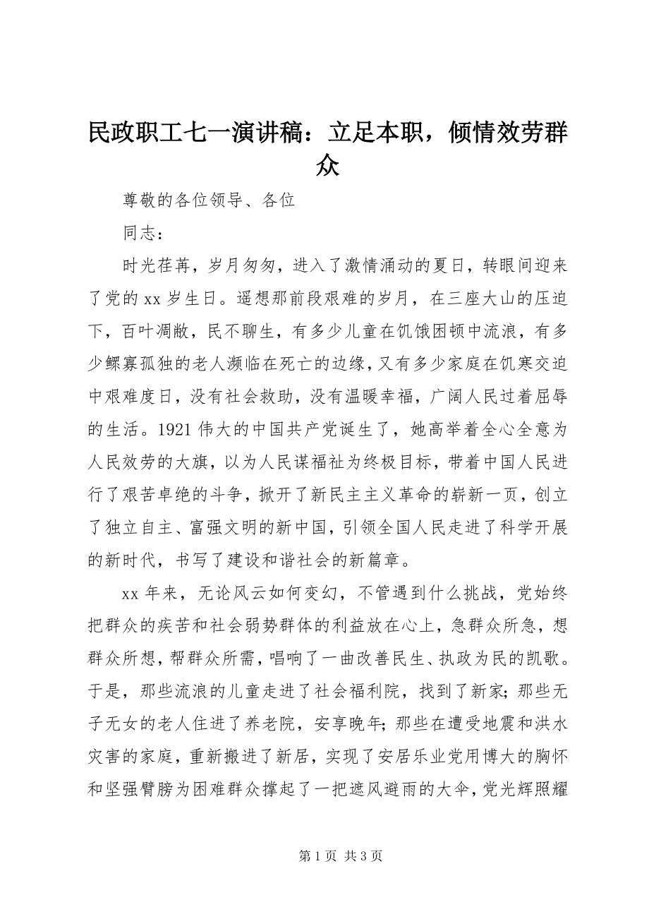 2023年民政职工七一演讲稿立足本职倾情服务群众.docx_第1页