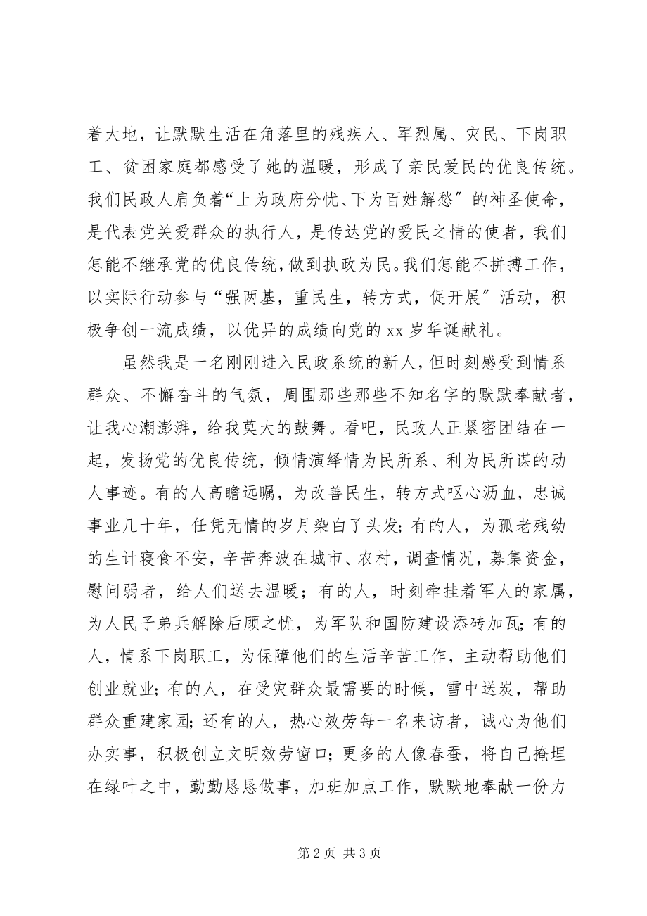 2023年民政职工七一演讲稿立足本职倾情服务群众.docx_第2页