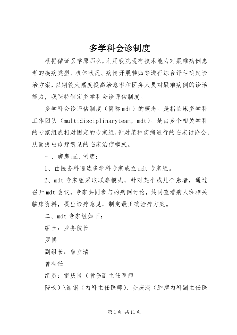 2023年多学科会诊制度.docx_第1页