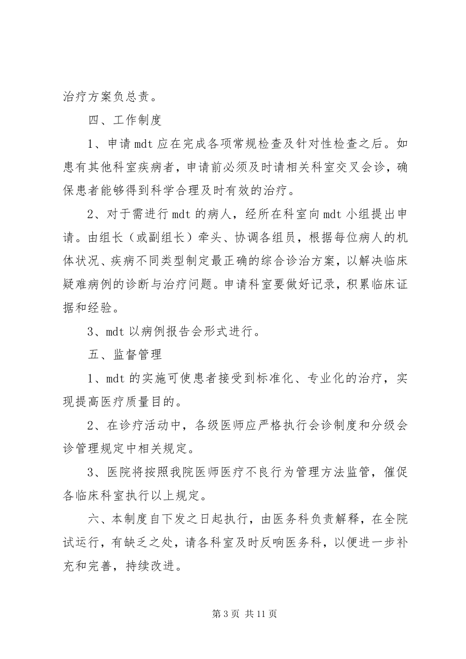 2023年多学科会诊制度.docx_第3页