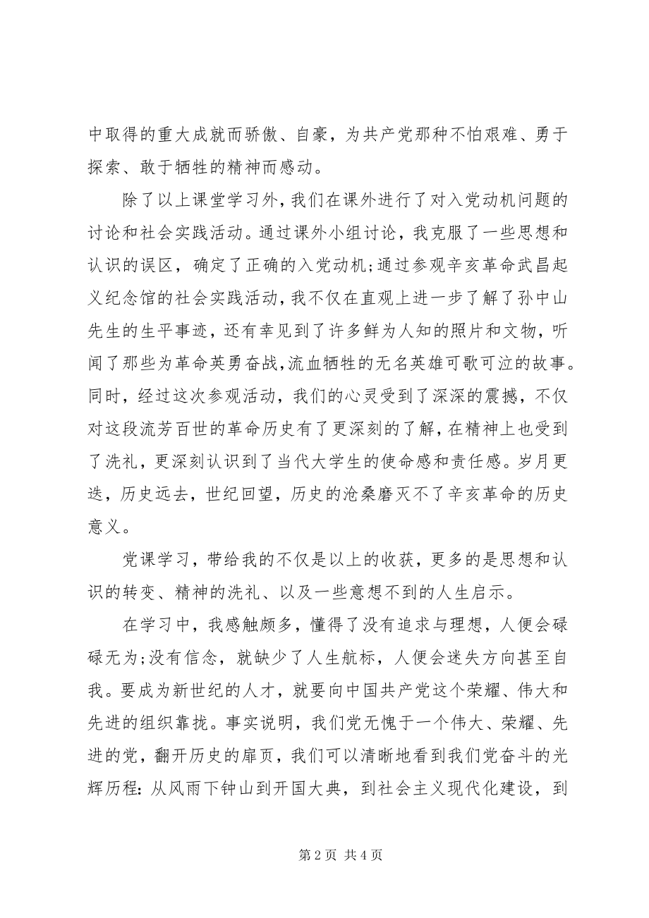 2023年我的党课思想汇报.docx_第2页