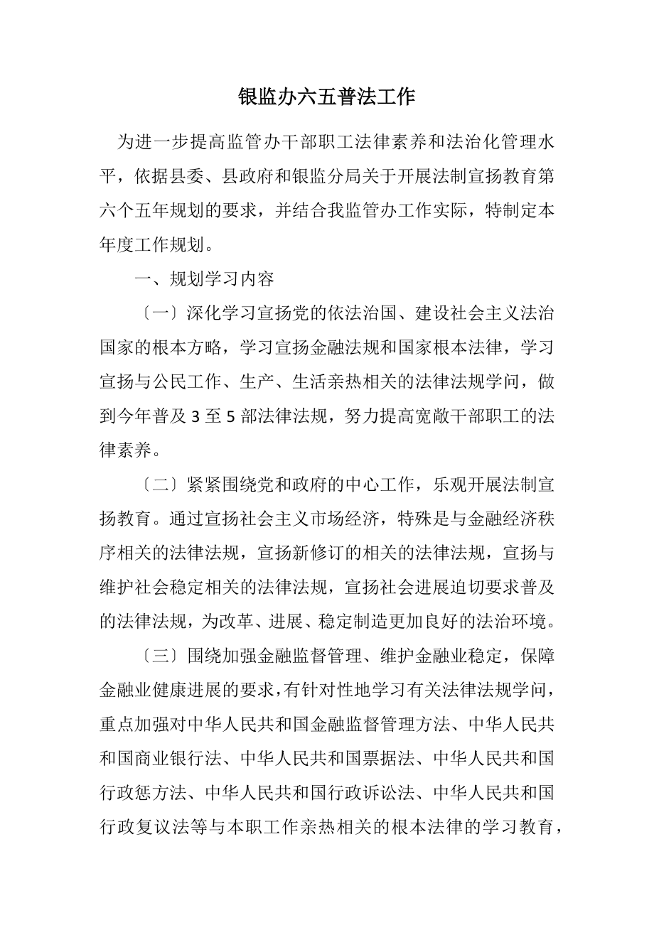 2023年银监办六五普法工作计划.docx_第1页