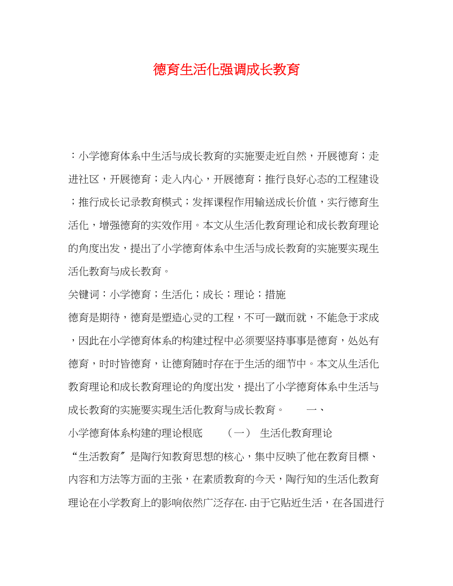 2023年德育生活化强调成长教育.docx_第1页