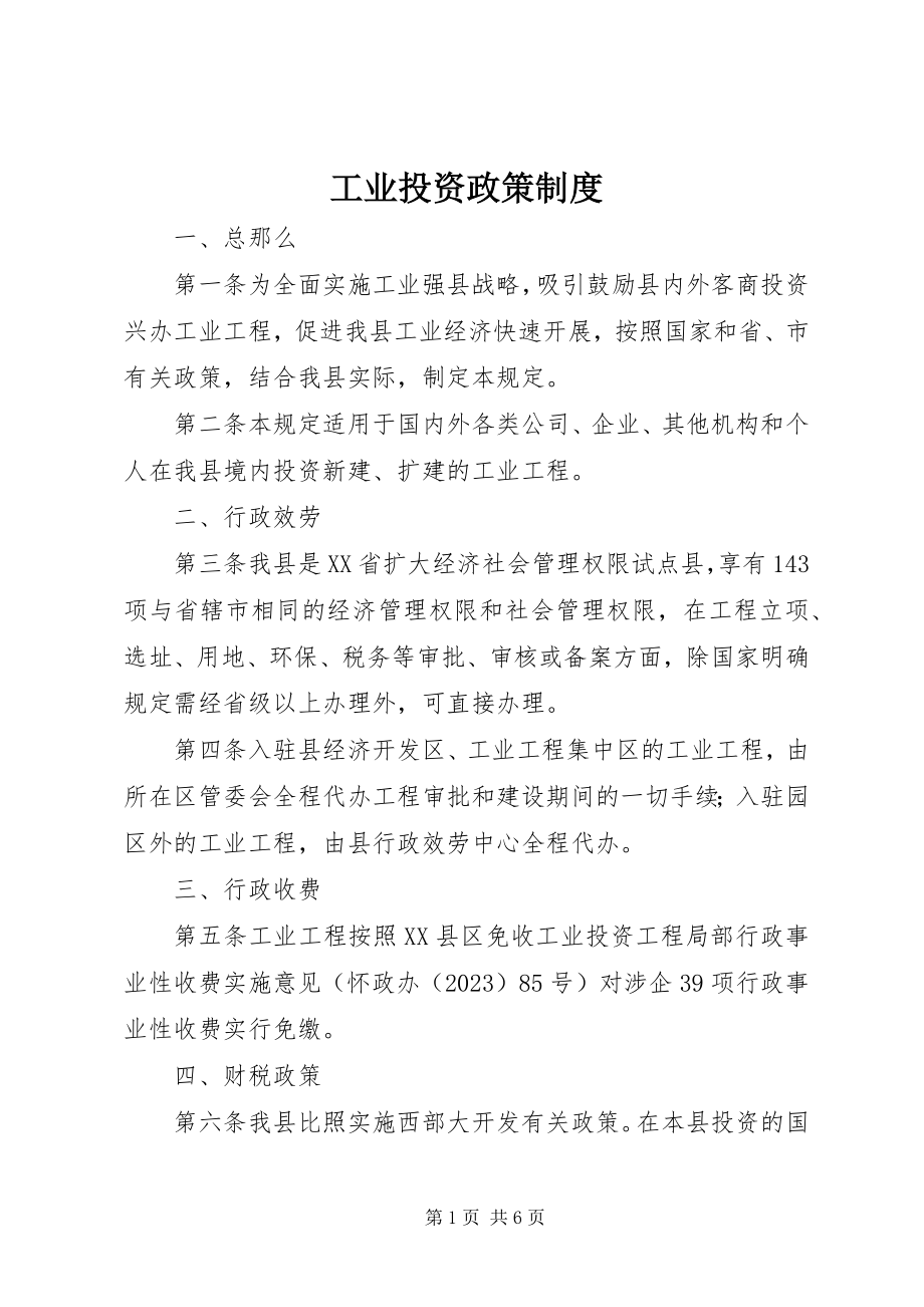 2023年工业投资政策制度.docx_第1页