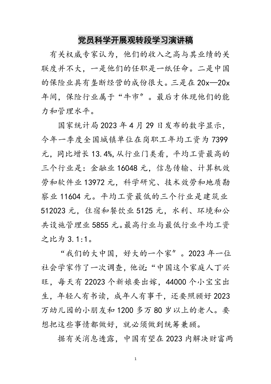 2023年党员科学发展观转段学习演讲稿范文.doc_第1页