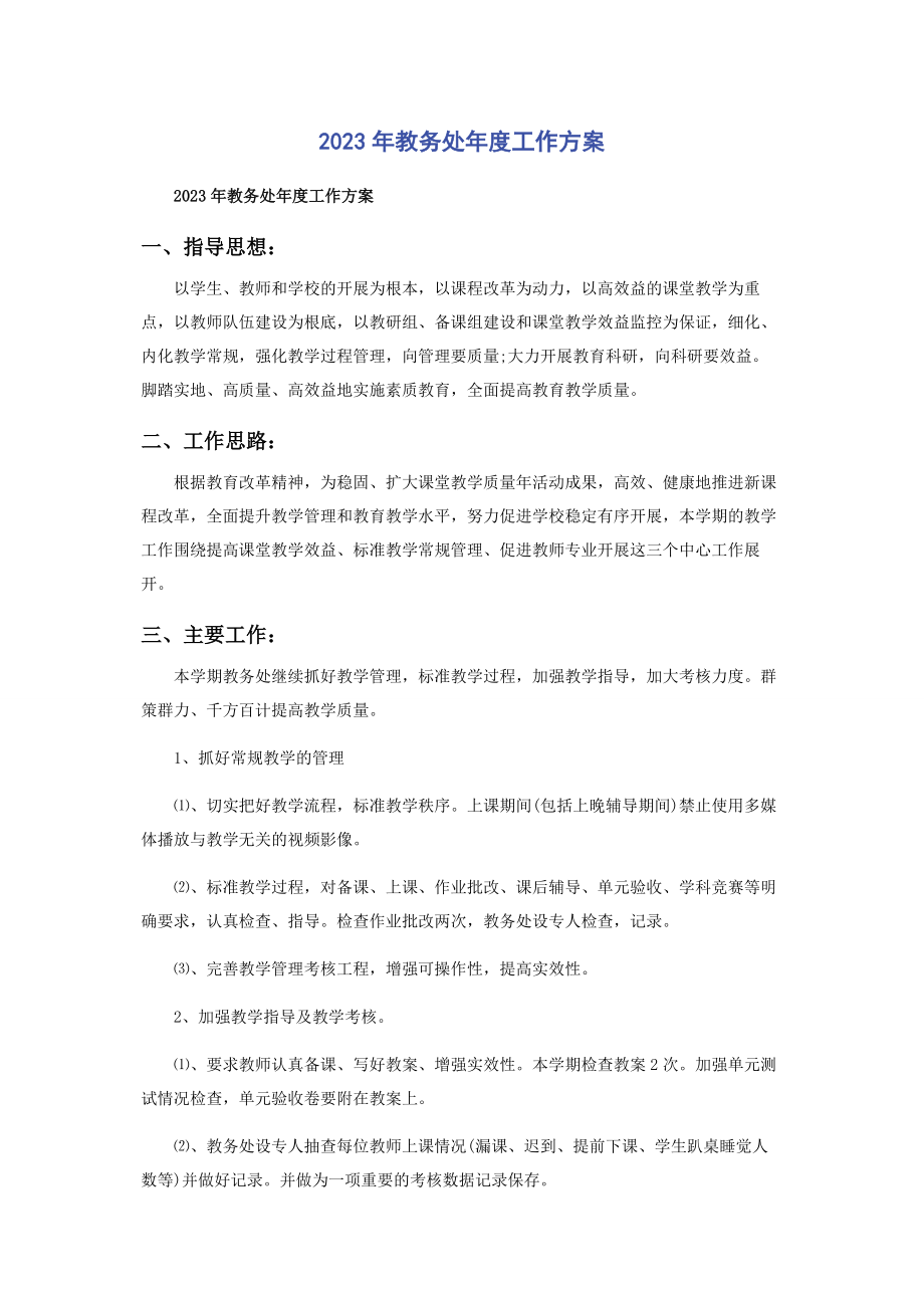 2023年教务处度工作计划.docx_第1页