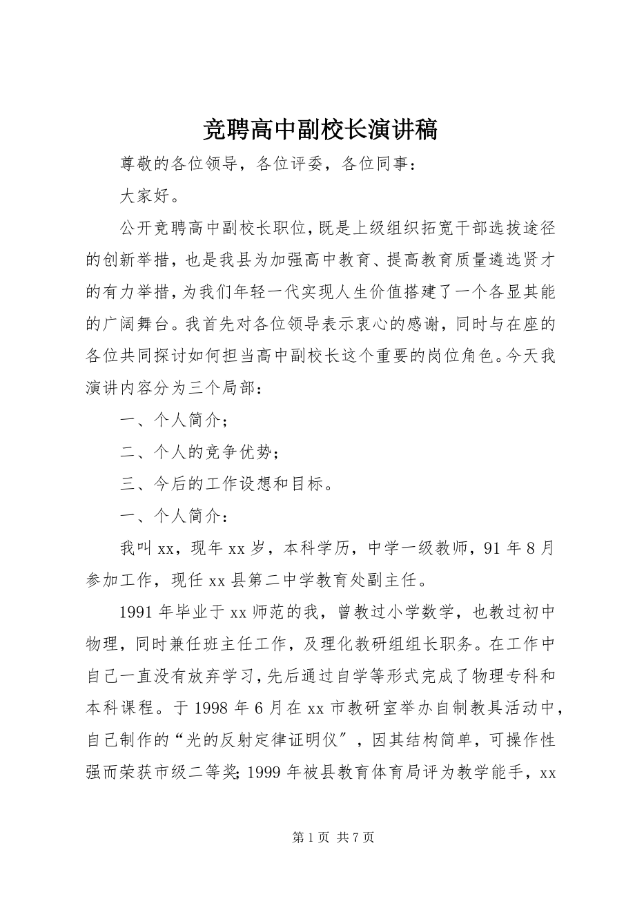 2023年竞聘高中副校长演讲稿.docx_第1页