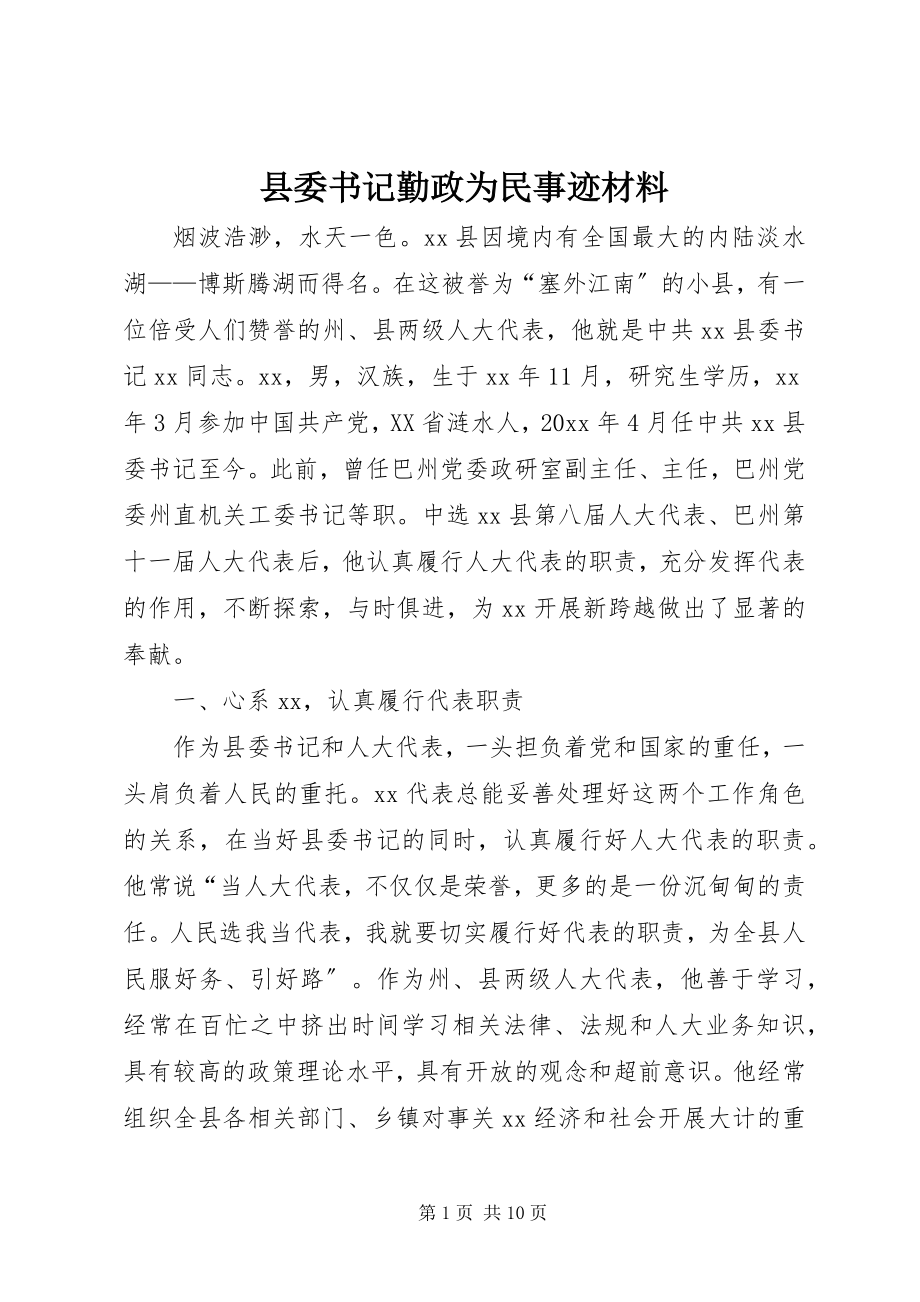 2023年县委书记勤政为民事迹材料.docx_第1页