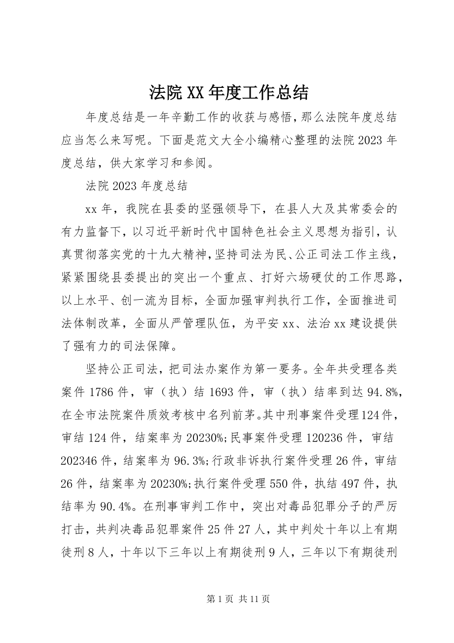 2023年法院XX年度工作总结.docx_第1页