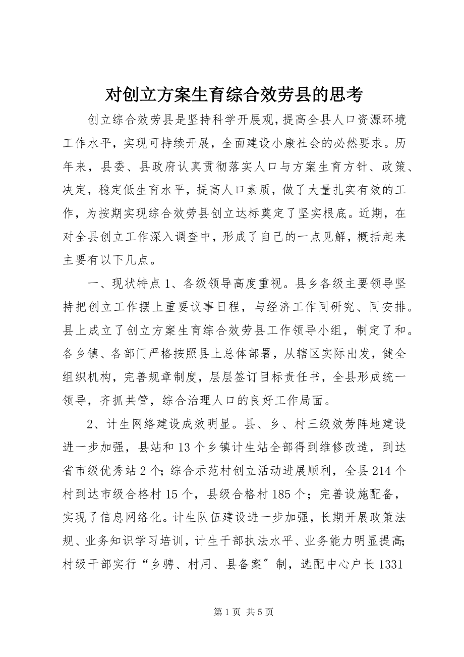 2023年对创建计划生育综合服务县的思考.docx_第1页