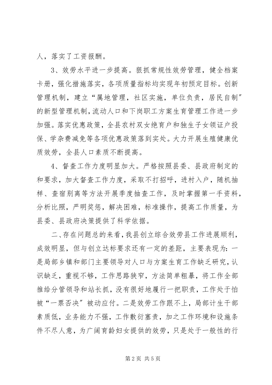 2023年对创建计划生育综合服务县的思考.docx_第2页