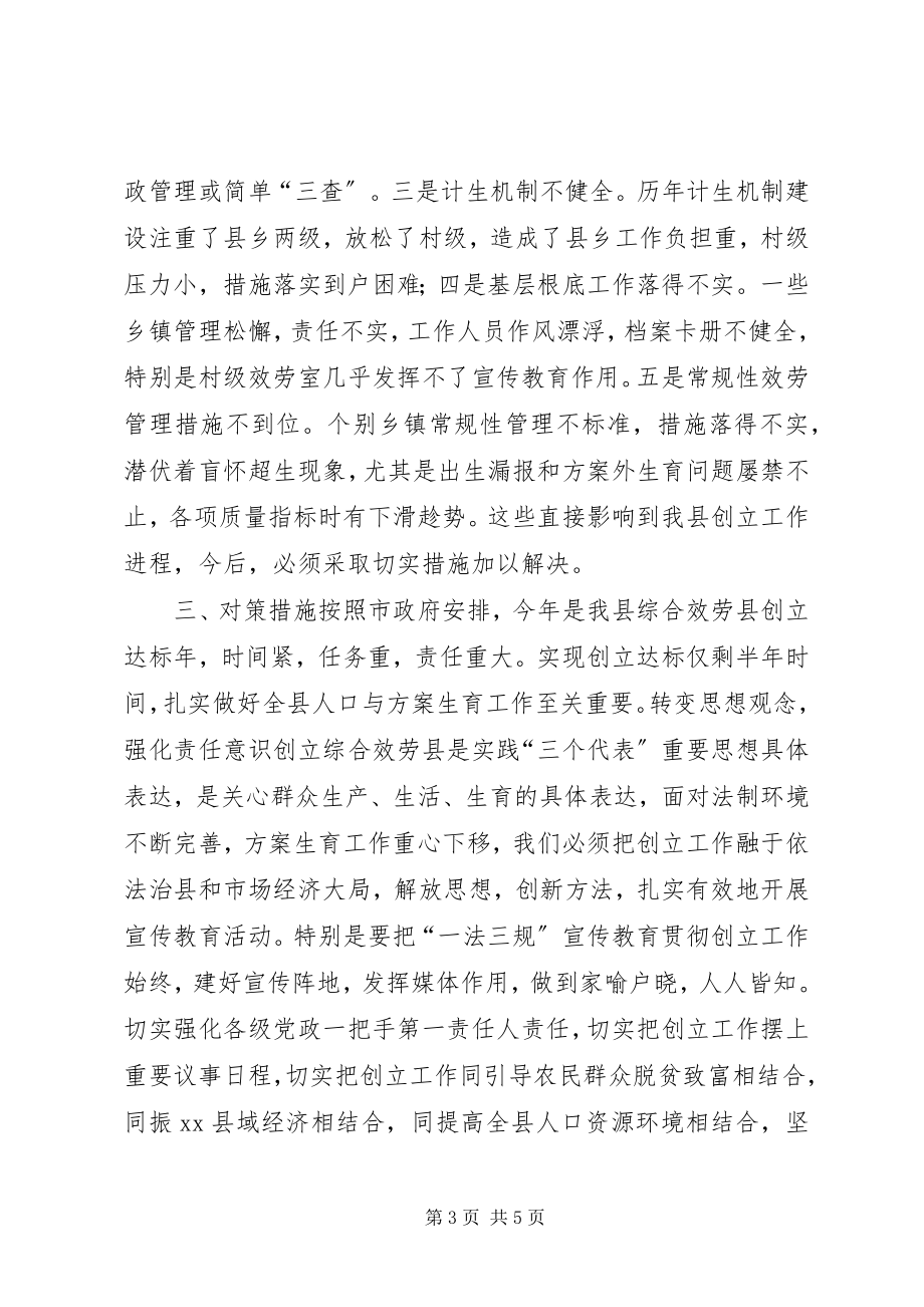 2023年对创建计划生育综合服务县的思考.docx_第3页