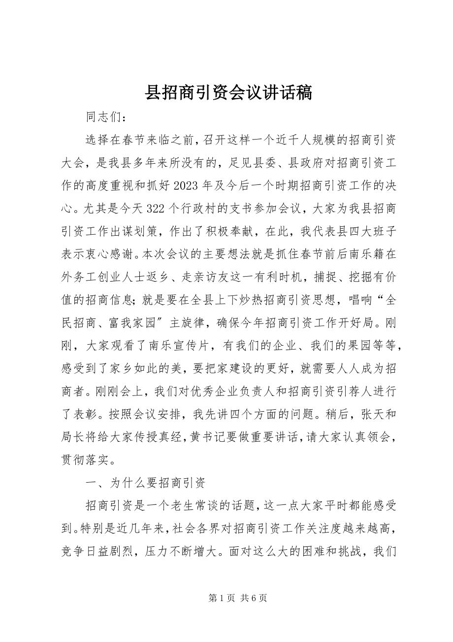 2023年县招商引资会议致辞稿.docx_第1页