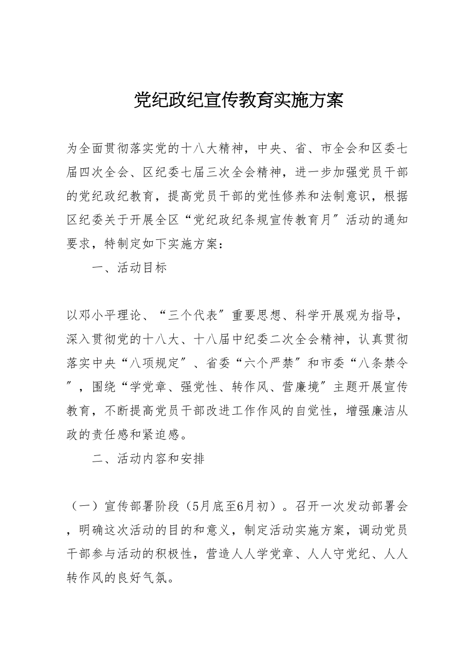 2023年党纪政纪宣传教育实施方案.doc_第1页