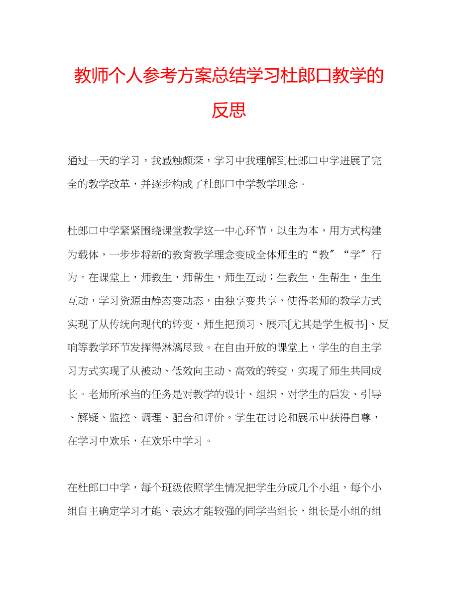 2023年教师个人计划总结学习杜郎口教学的反思.docx_第1页