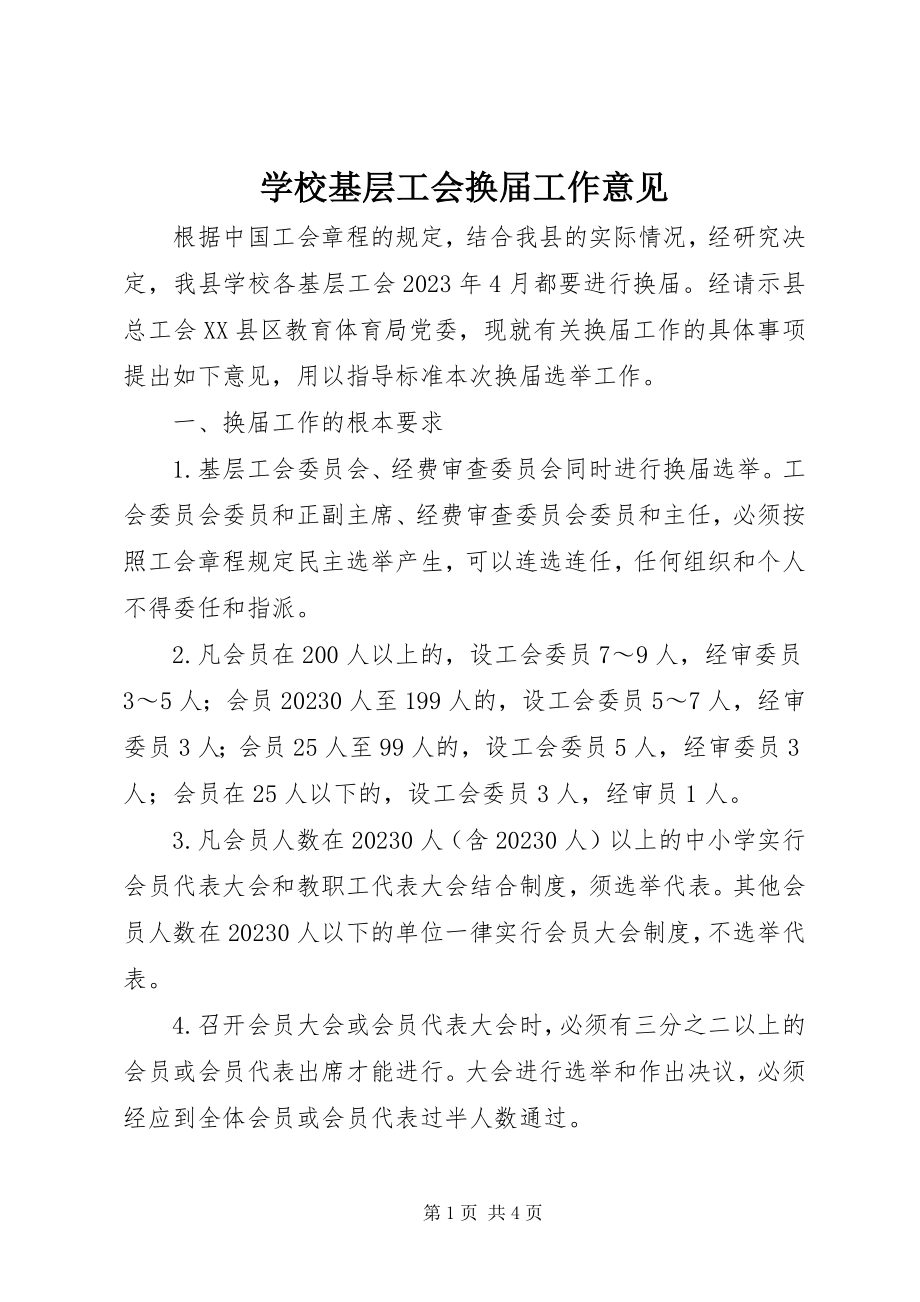 2023年学校基层工会换届工作意见.docx_第1页