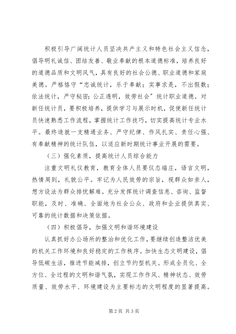 2023年统计局精神文明建设工作计划.docx_第2页