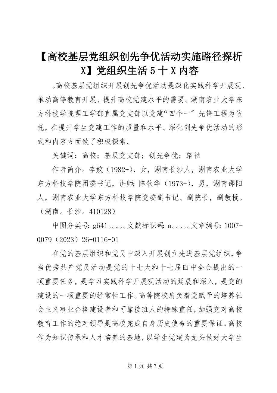 2023年高校基层党组织创先争优活动实施路径探析X党组织生活十X内容.docx_第1页