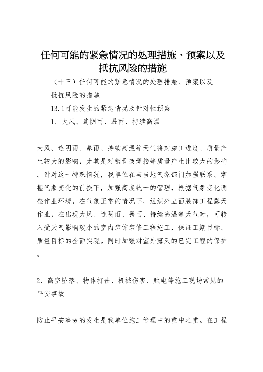 2023年任何可能的紧急情况的处理措施预案以及抵抗风险的措施 2.doc_第1页