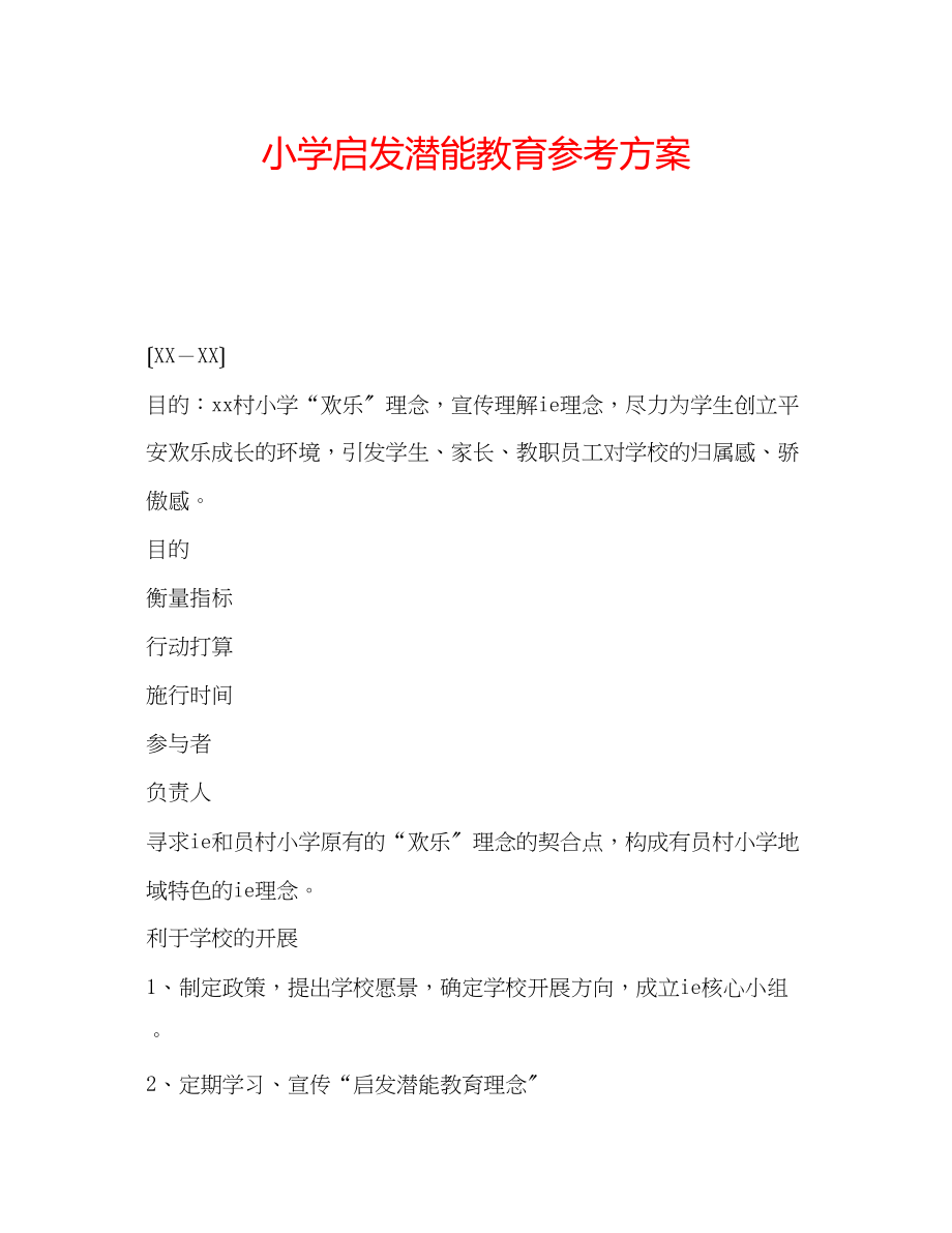 2023年小学启发潜能教育计划.docx_第1页